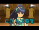 日刊 我那覇響 第4077号 「アマテラス」