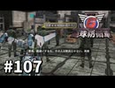 【ゆっくり実況】超スーパー元民間人 その107【地球防衛軍6】