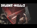 もう怖くない【SILENT HILL 2(サイレントヒル2)】＃5