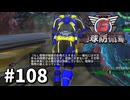 【ゆっくり実況】超スーパー元民間人 その108【地球防衛軍6】