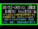24・10・16夜　上岡龍太郎　流石良い事言う！