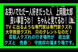 24・10・16夜　上岡龍太郎　流石良い事言う！