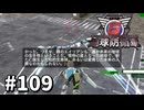 【ゆっくり実況】超スーパー元民間人 その109【地球防衛軍6】