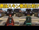 史上最強の超激レアスキン徹底比較！？「ティールジール」か「オーバーヒート」どちらがおすすめ！？【再販】【スーパーレジェンド】【コレクションイベント】【APEX LEGENDS/エーペックスレジェンズ】