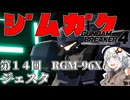 【ガンダムブレイカー４】あかりちゃんと学ぶジムガク第１４回【VOICEROID実況】
