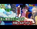 【スパーキングゼロ】春日部つむぎとIFの世界#１～悟空とピッコロが共闘しなかったら～【ドラゴンボール Sparking! ZERO】