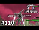 【ゆっくり実況】超スーパー元民間人 その110【地球防衛軍6】
