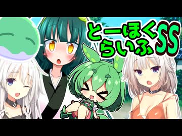 とーほくらいふSS「ずんだお手伝い日記＃09 ONEちゃんはエッチじゃない 」【VOICEROID劇場】