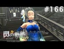 【軌跡シリーズ】英雄伝説　閃の軌跡 I：改実況：蒼の歌姫（#166）【制覇を目指して】