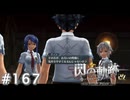 【軌跡シリーズ】英雄伝説　閃の軌跡 I：改実況：重心の役目（#167）【制覇を目指して】