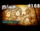 【軌跡シリーズ】英雄伝説　閃の軌跡 I：改実況：学院進学の経緯（#168）【制覇を目指して】