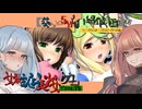 【女装ゲー】葵ちゃんとずんだもんが女装美少女ゲームを紹介する その７６【A.I.VOICE2・VOICEVOX解説】