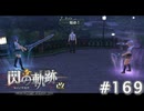 【軌跡シリーズ】英雄伝説　閃の軌跡 I：改実況：ただのワガママ（#169）【制覇を目指して】