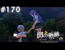 【軌跡シリーズ】英雄伝説　閃の軌跡 I：改実況：仲直り（#170）【制覇を目指して】