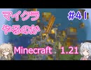 【minecraft】#41マイクラやるのか_ネコ回2回目【1.21】