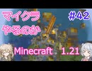 【minecraft】#42マイクラやるのか_釣り機【1.21】