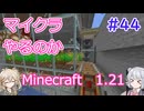 【minecraft】#44マイクラやるのか_農場を作る【1.21】