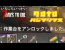 ゴミ！！【一日一回7dtd】7Days to Die #09