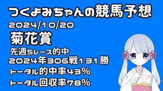 【2024菊花賞】つくよみちゃんの競馬予想