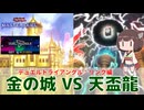 【#遊戯王マスターデュエル 】デュエルトライアングル：リンク編：金の城ネムレリアで天盃龍と戦ってみた！【#日々のデュエル】【#リプレイ動画 】