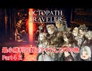 【オクトラ１】最小勝利回数でアイテムコンプの旅　Part４２【ゆっくり】