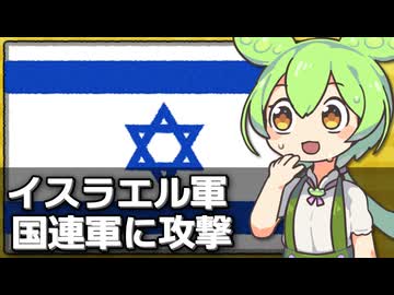 イスラエルが国連軍(UNIFIL)に攻撃を加えている件について