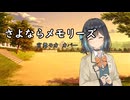 【宮舞モカ】さよならメモリーズ【Synthesizer V AI カバー】