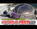 ドーム球場に設置検討！夢の新技術「ペロブスカイト太陽電池」とは？