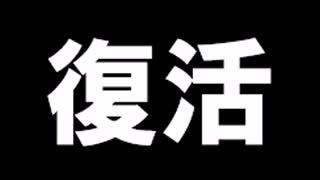 復活