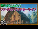【#1】明らかにヌルいヴァイキングでスローライフ 【valheim】