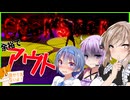 【ボイスロイド実況】消されるからアウトな文字列飛ばして来ないで！！！！【LOLLIPOP CHAINSAW RePOP#3】