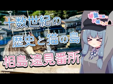 琴葉姉妹のお城さんぽ 十数世紀の歴史と猫の島 相島遠見番所【日帰り旅行祭2024】【VOICEROID旅行】