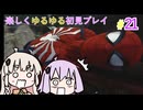 【地獄からの使者】アクションゲームを頑張るゆかりさん【Marvel’s Spider-Man Remastered】＃2１