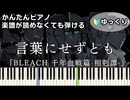 【言葉にせずとも】『BLEACH 千年血戦篇-相剋譚-』OP 楽譜が読めなくても弾ける 簡単ピアノ 初心者向け 初級 ゆっくり練習用『SIX LOUNGE』"ブリーチ" easy piano