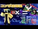 【マイクラ忍討伝】決めろ、必殺の友情コンボ！マイクラで忍者バトルをやってみた！　その45【マインクラフト】