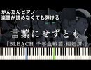 【言葉にせずとも】『BLEACH 千年血戦篇-相剋譚-』OP 楽譜が読めなくても弾ける 簡単ピアノ 初心者向け 初級 原曲テンポver.『SIX LOUNGE』"ブリーチ" easy piano