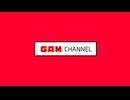 GAMチャンネルをご覧の皆様
