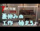 ゴミ！！！【一日一回7dtd】7Days to Die #10