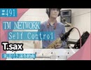 TM NETWORK「Self Control」をテナーサックスで演奏 楽譜 コード 付き演奏動画