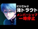 にじさんじ渚トラウト、メンバーシップ一時停止を発表　11日から無期限休止中【ANYCOLOR/えにから/エニカラ】