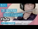 TM NETWORK「Self Control」をフルートで演奏 楽譜 コード 付き演奏動画