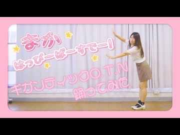 【るぉ】ギガンティックO.T.N　踊ってみた【まか誕2024】
