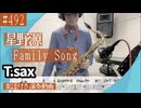 星野源「Family Song」をテナーサックスで演奏 楽譜 コード 付き演奏動画