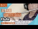 星野源「Family Song」をフルートで演奏 楽譜 コード 付き演奏動画