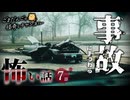【怖い話】 事故にまつわる怖い話まとめ 厳選7話【怪談_睡眠用_作業用_朗読つめあわせ_オカルト_都市伝説】