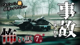 【怖い話】 事故にまつわる怖い話まとめ 厳選7話【怪談_睡眠用_作業用_朗読つめあわせ_オカルト_都市伝説】