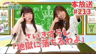 第213回♪「ぱちぱち空想部」