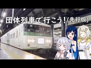 【日帰り旅行祭2024】団体列車で行こう！(先行版)【ソフトウェアトーク旅行】