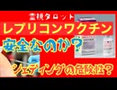 「レプリコンワクチン本当に安全なのか？シェディング問題の真相」①