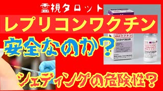 「レプリコンワクチン本当に安全なのか？シェディング問題の真相」①